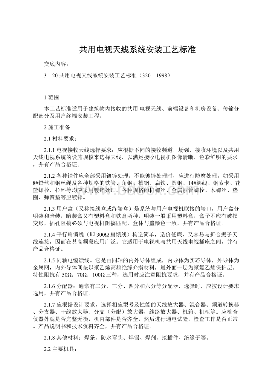 共用电视天线系统安装工艺标准.docx