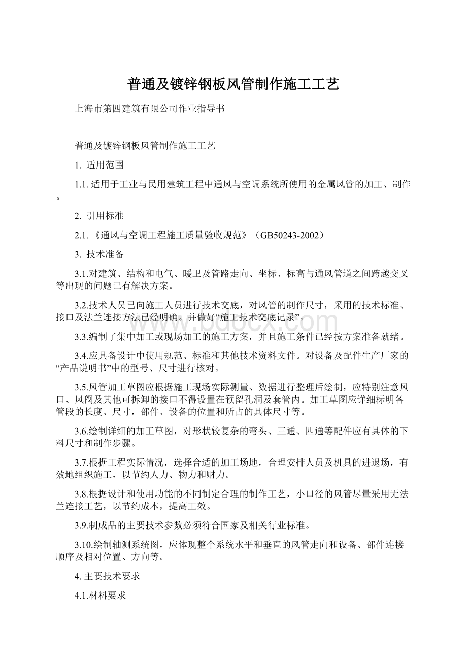 普通及镀锌钢板风管制作施工工艺Word文件下载.docx