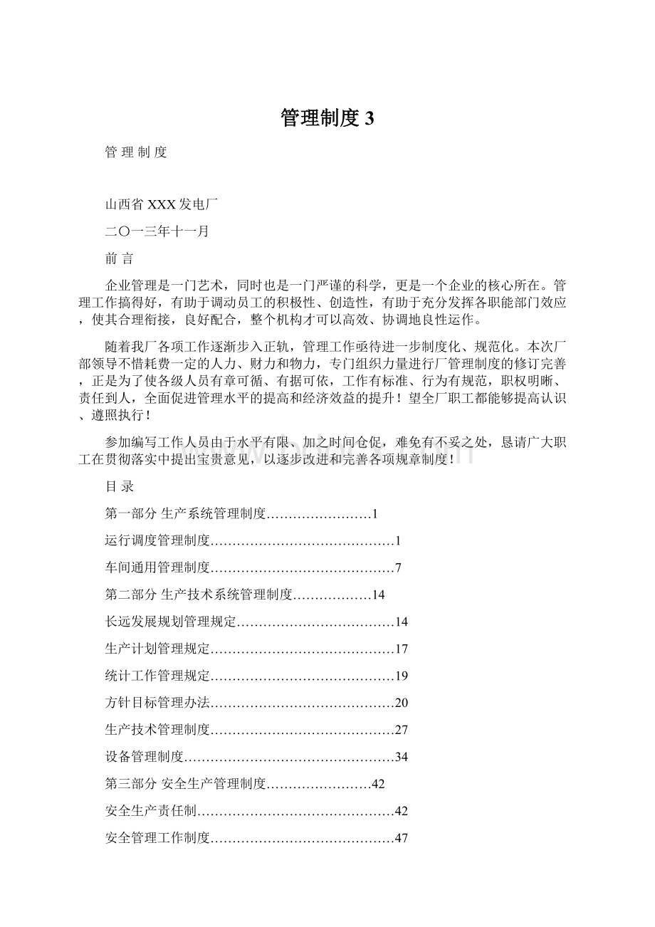 管理制度 3文档格式.docx