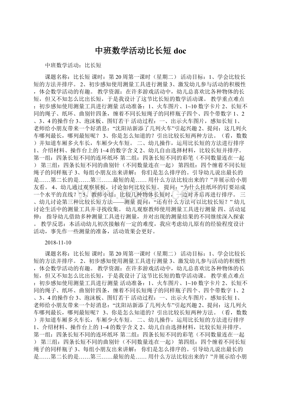 中班数学活动比长短doc.docx_第1页