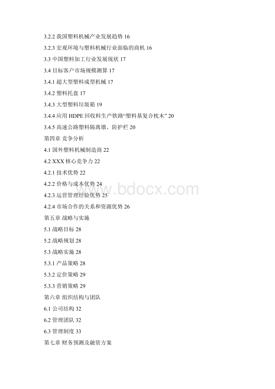 终稿超大型塑料注射成型机及产品融资经营项目商业计划书.docx_第2页