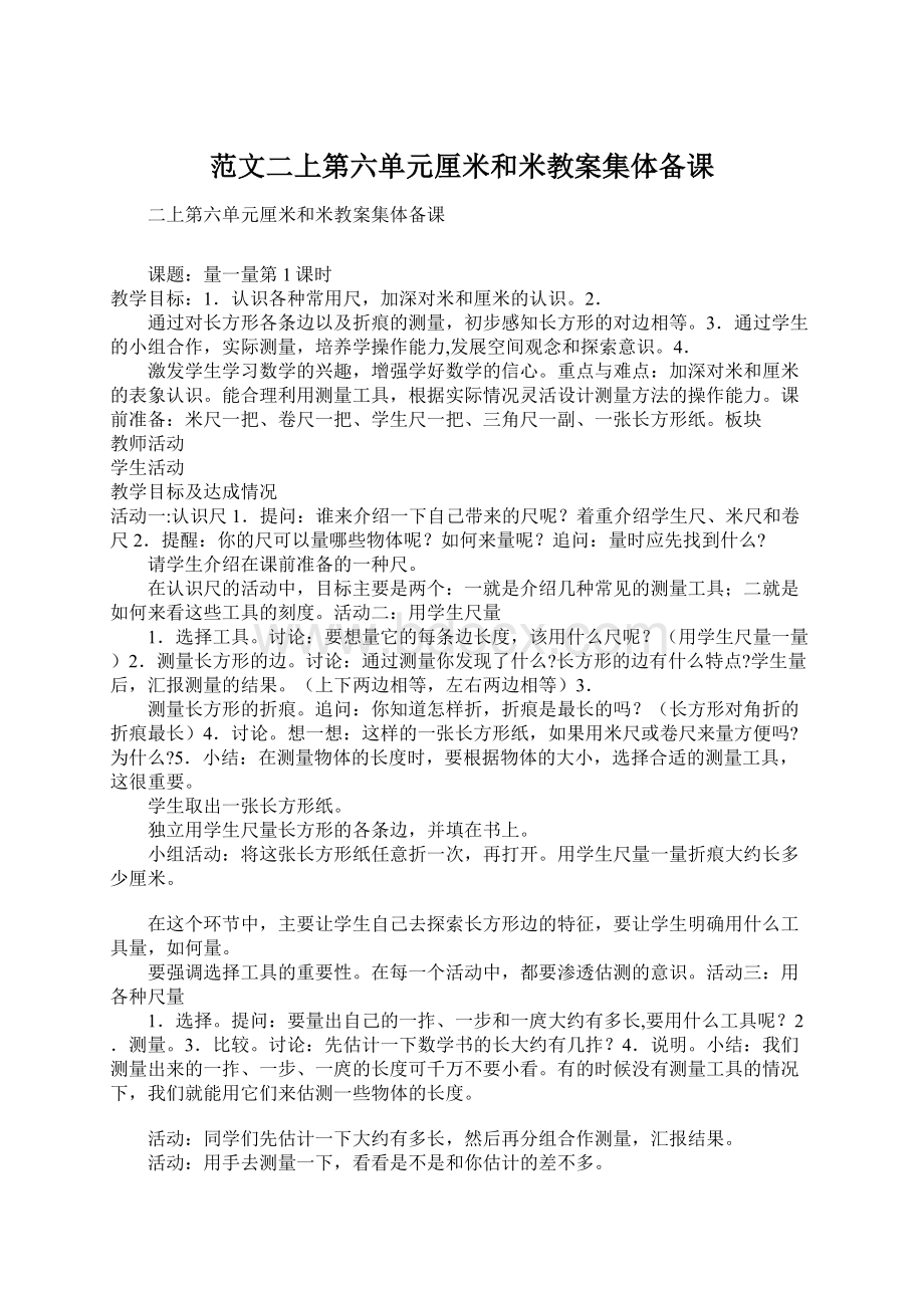 范文二上第六单元厘米和米教案集体备课.docx