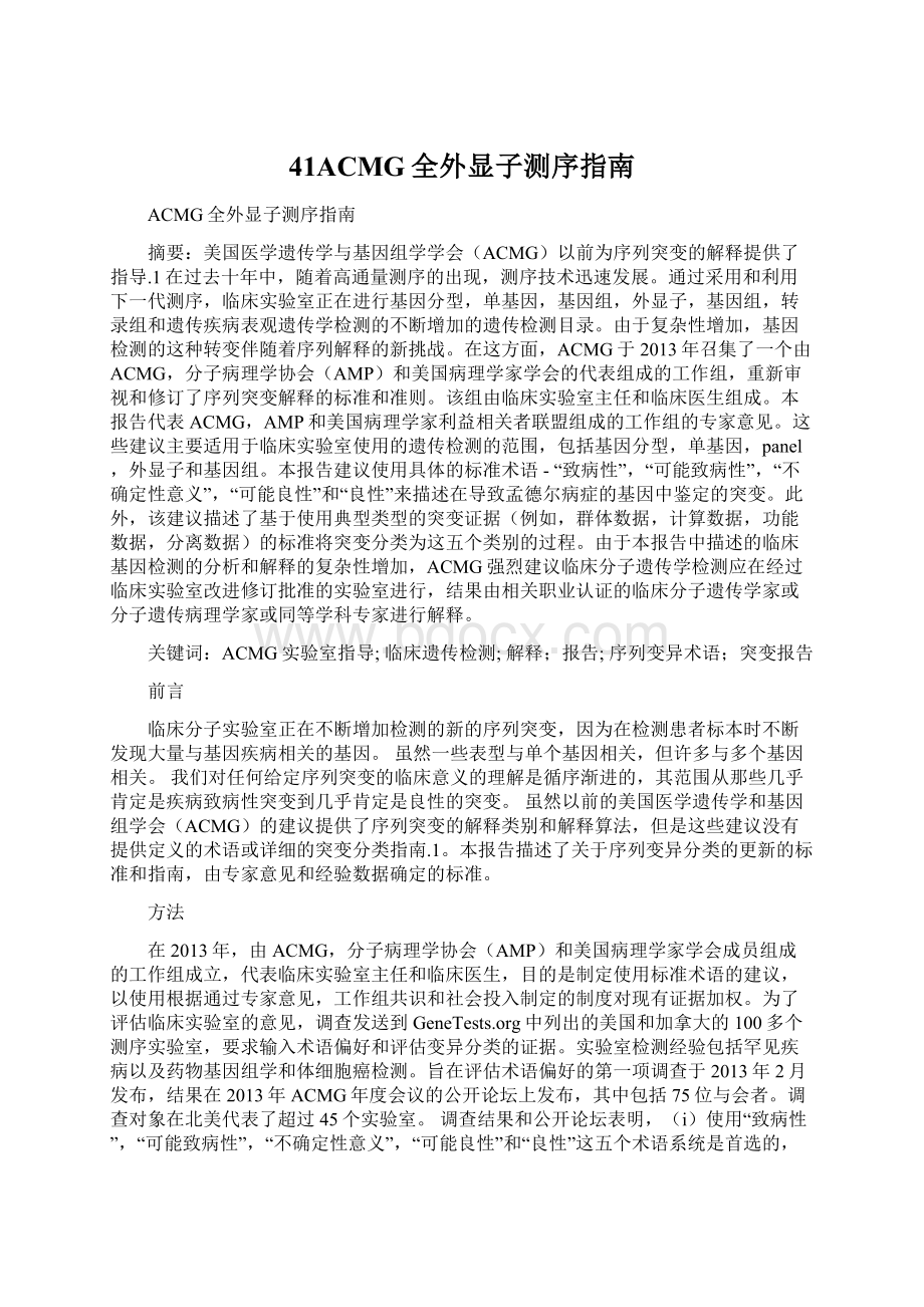 41ACMG全外显子测序指南Word文档格式.docx