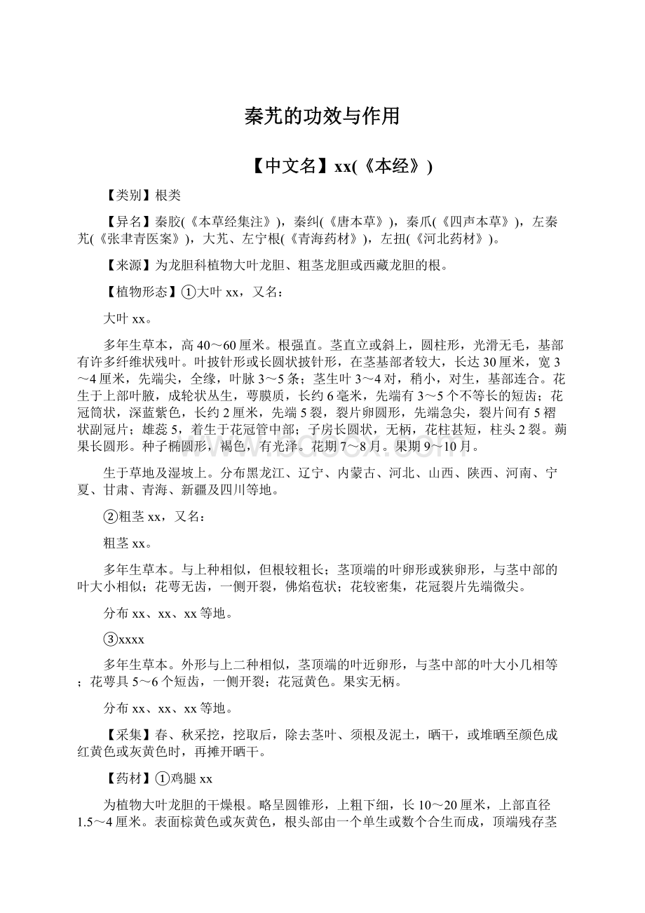 秦艽的功效与作用Word格式.docx