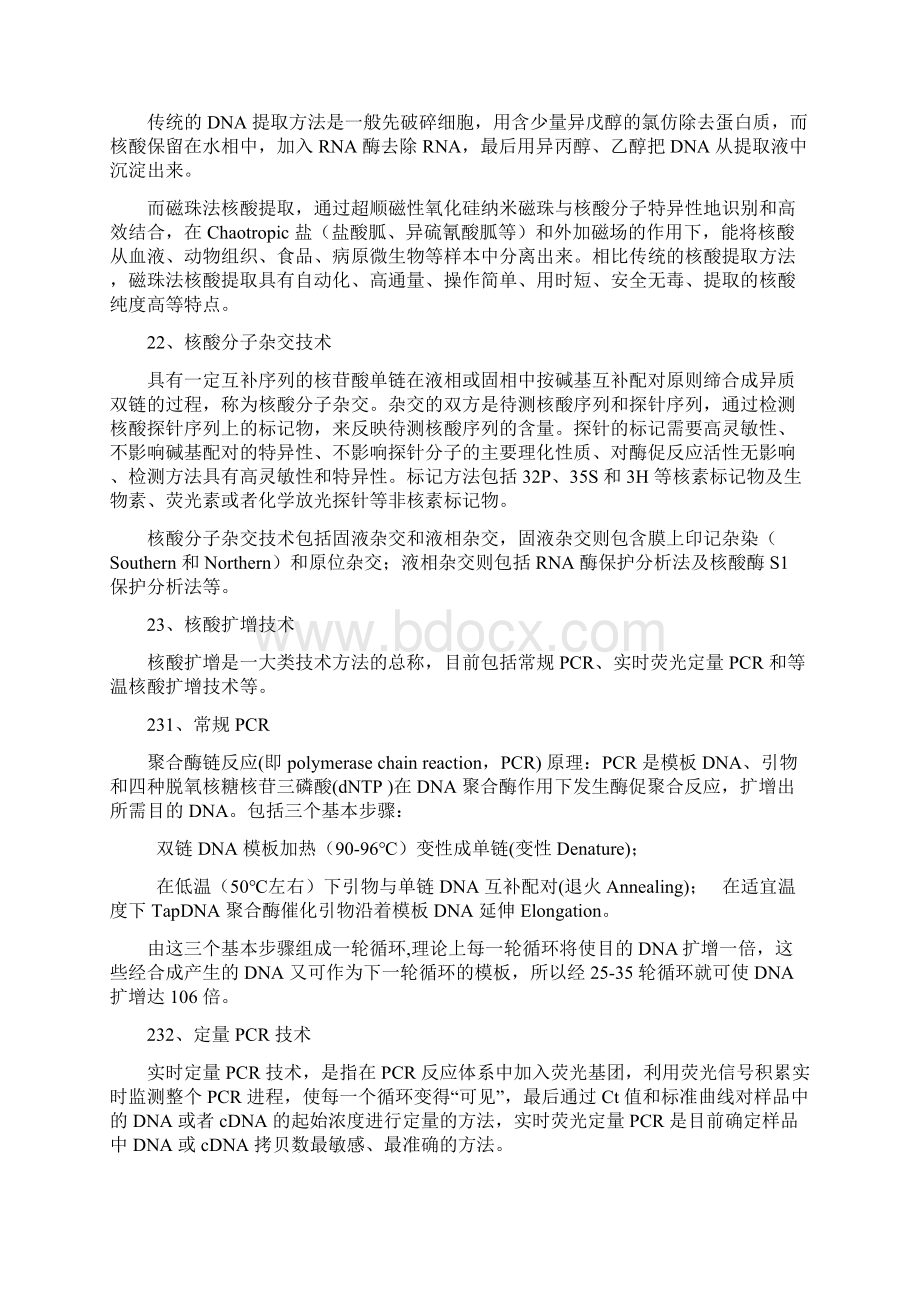 分子诊断微流控技术分析报告经典版Word文档下载推荐.docx_第3页