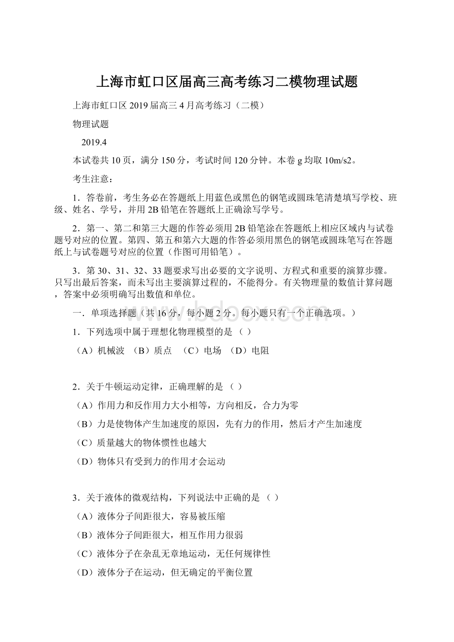 上海市虹口区届高三高考练习二模物理试题Word文档格式.docx_第1页