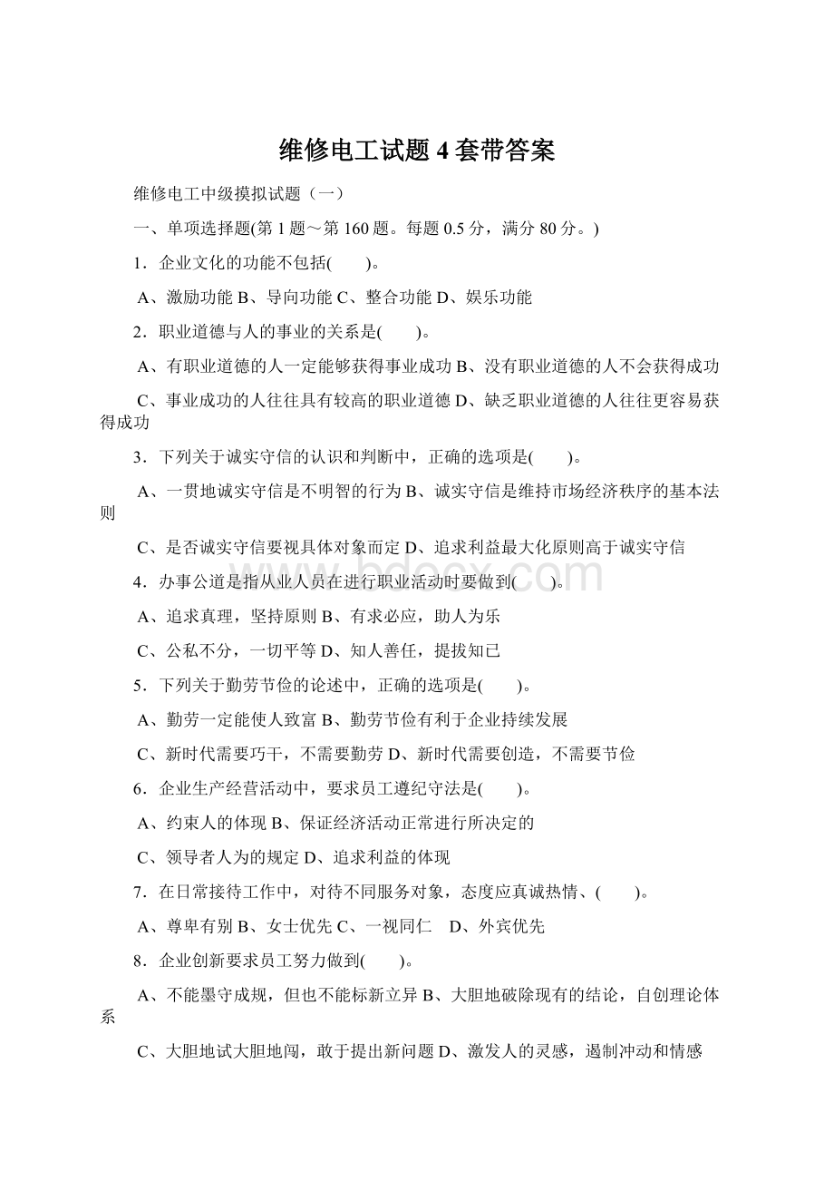 维修电工试题4套带答案Word格式文档下载.docx