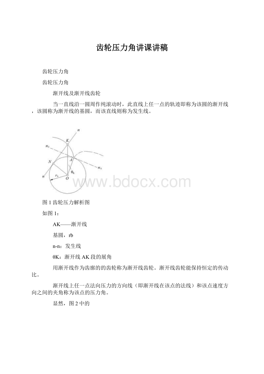 齿轮压力角讲课讲稿Word格式文档下载.docx