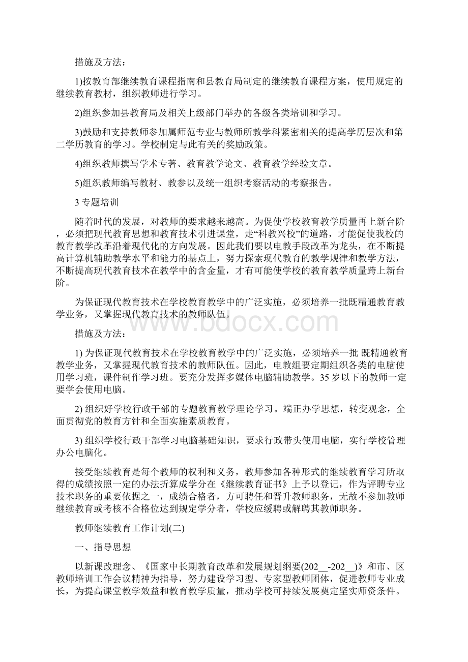 教师继续教育工作计划.docx_第3页