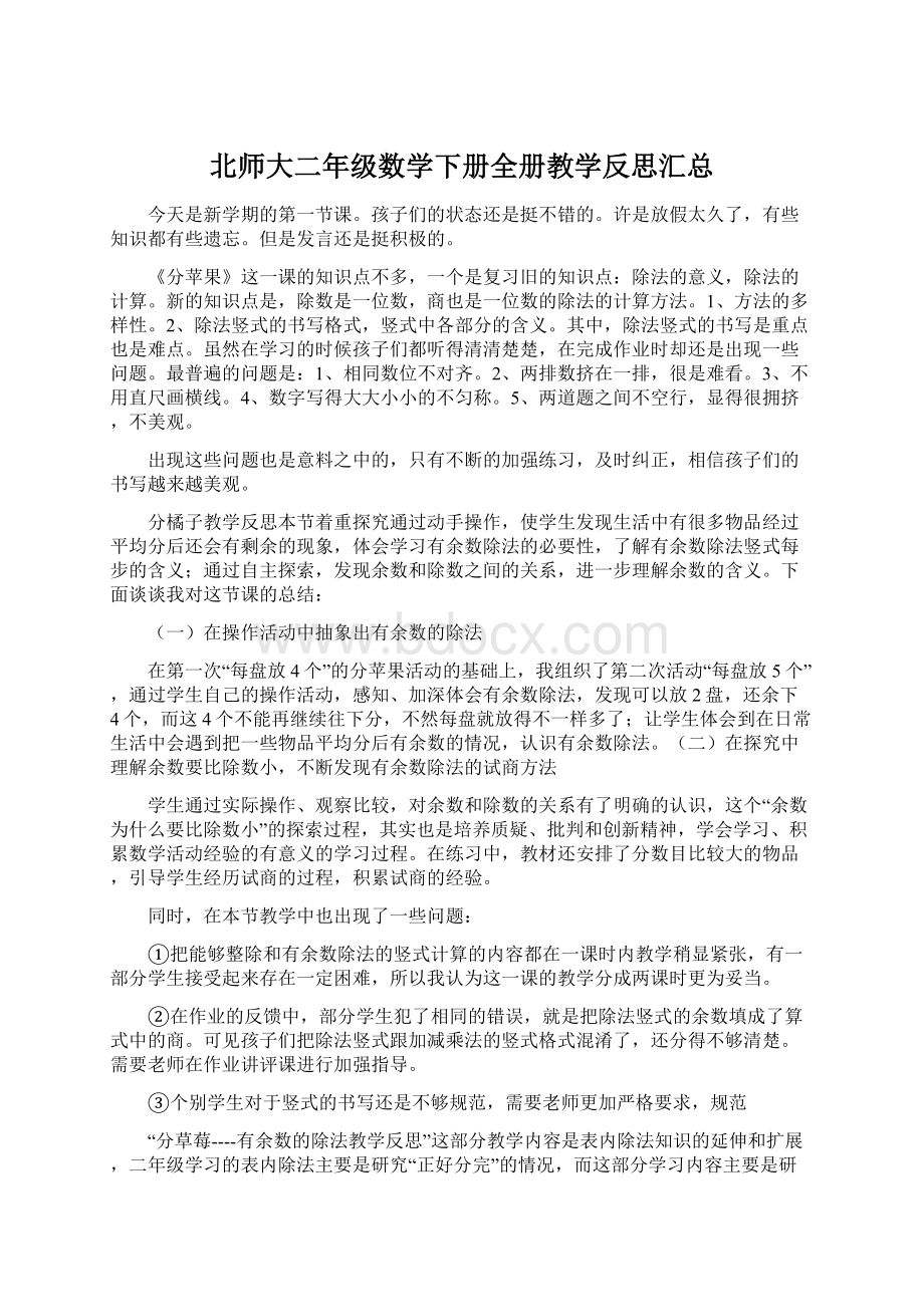 北师大二年级数学下册全册教学反思汇总.docx_第1页