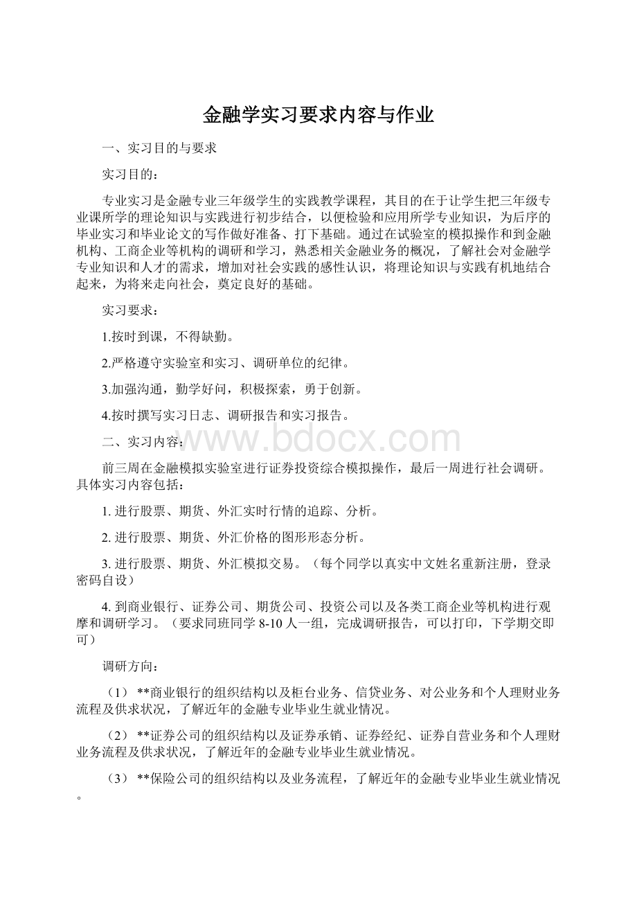 金融学实习要求内容与作业.docx