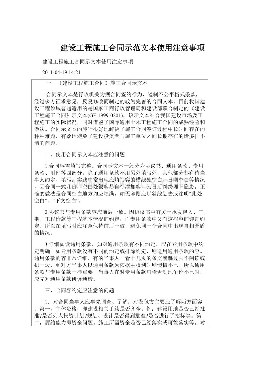 建设工程施工合同示范文本使用注意事项.docx