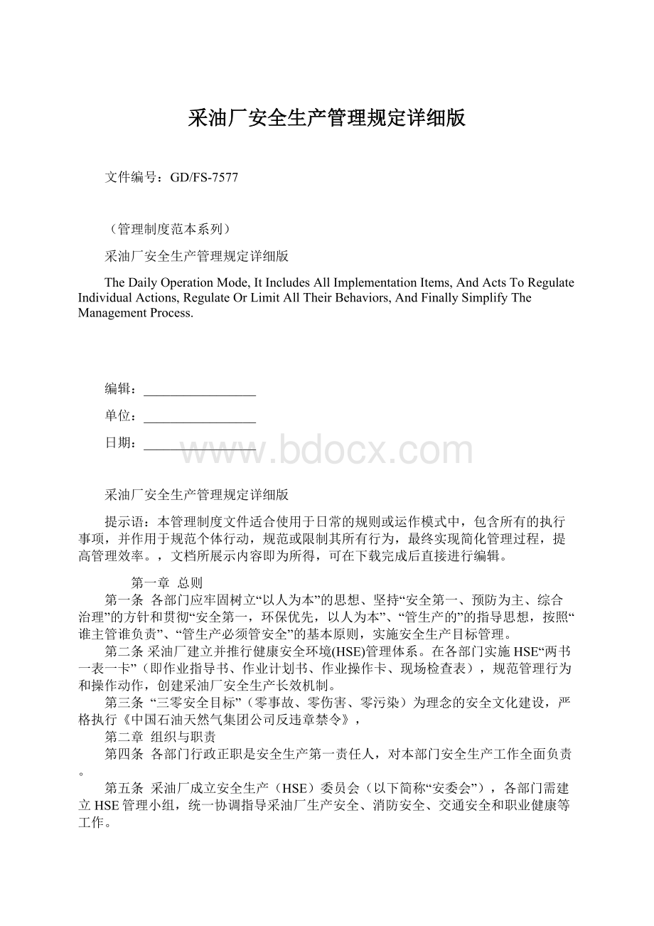 采油厂安全生产管理规定详细版Word格式.docx_第1页