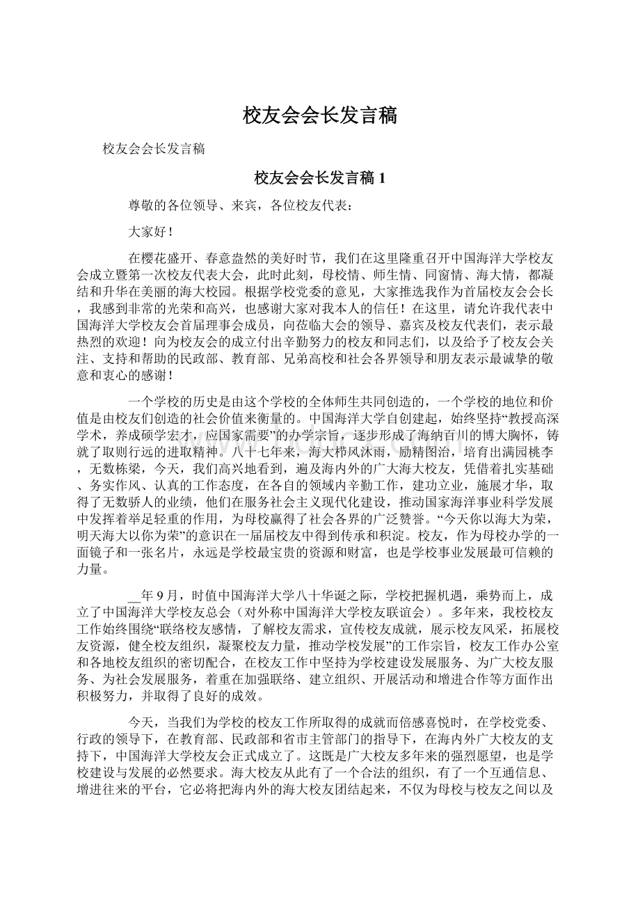 校友会会长发言稿Word文档格式.docx