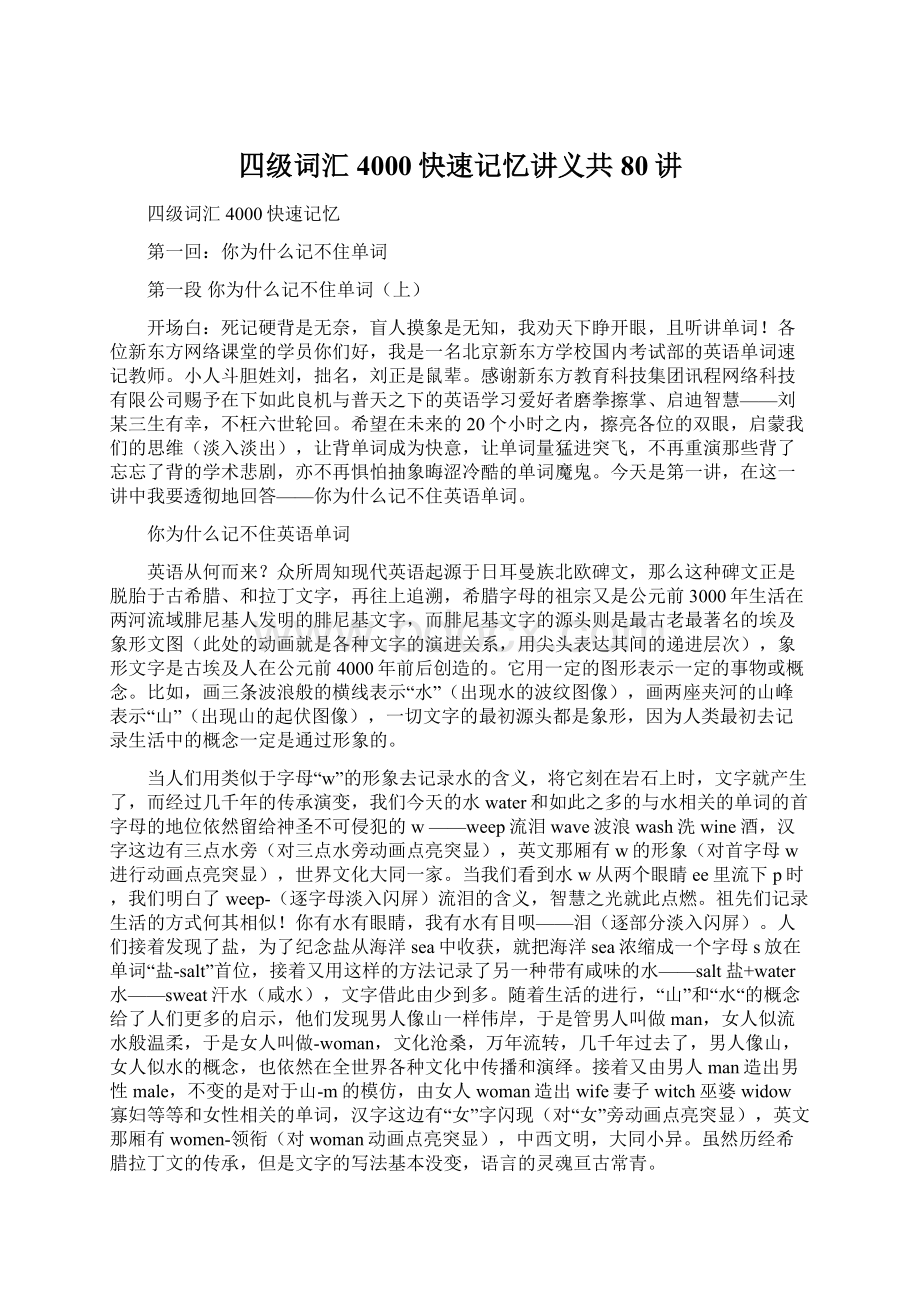 四级词汇4000快速记忆讲义共80讲Word文档格式.docx_第1页