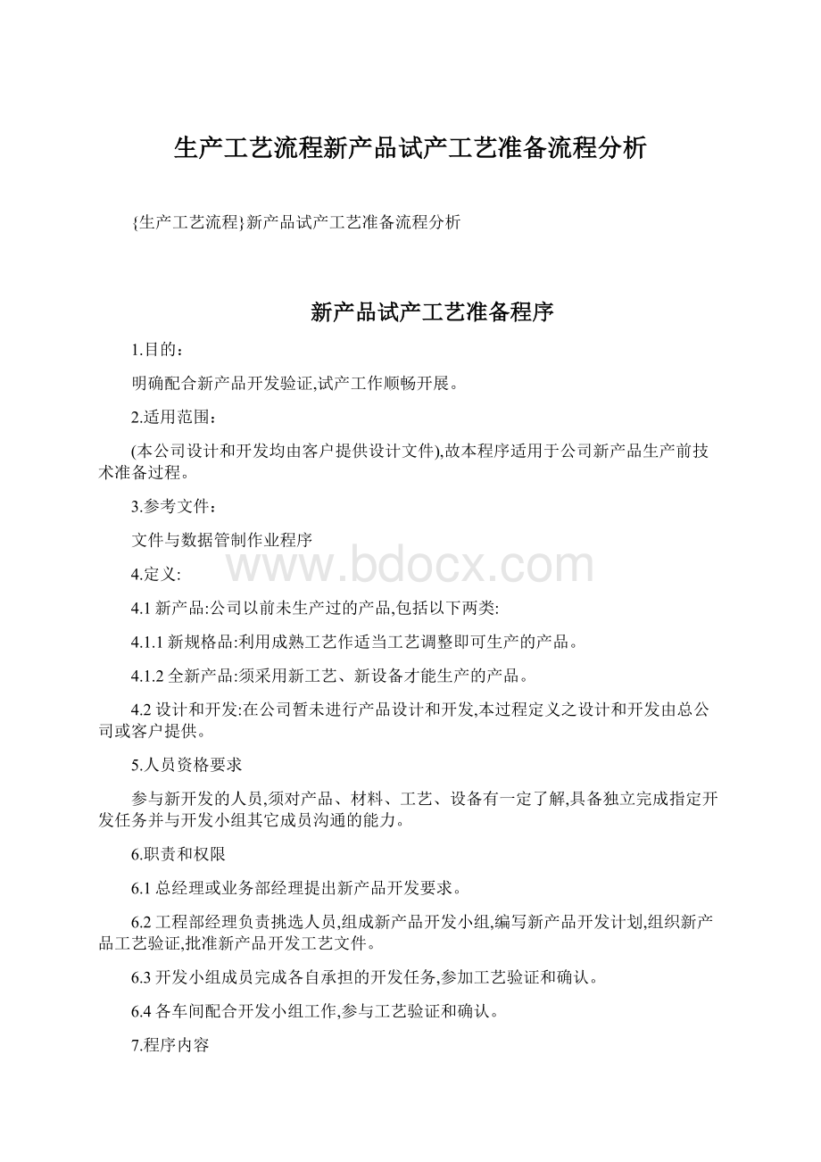 生产工艺流程新产品试产工艺准备流程分析.docx_第1页