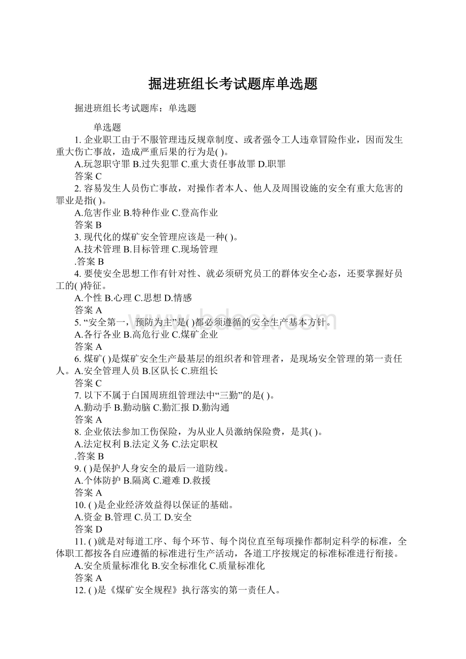 掘进班组长考试题库单选题Word下载.docx