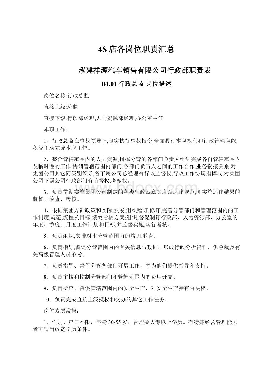 4S店各岗位职责汇总Word格式文档下载.docx