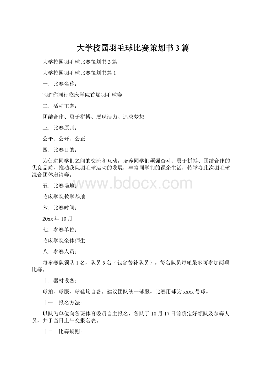 大学校园羽毛球比赛策划书3篇Word格式文档下载.docx