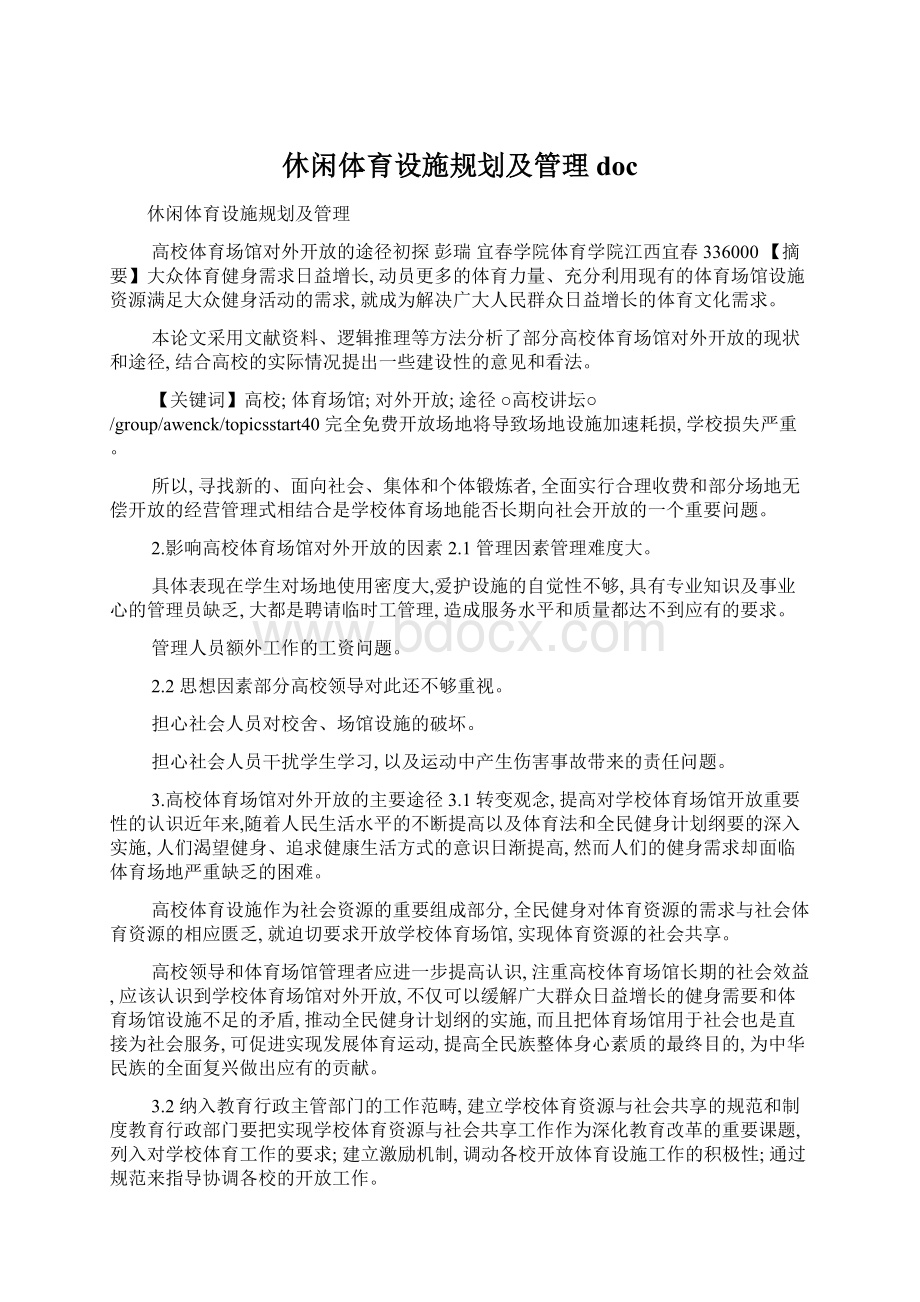 休闲体育设施规划及管理docWord文档下载推荐.docx_第1页