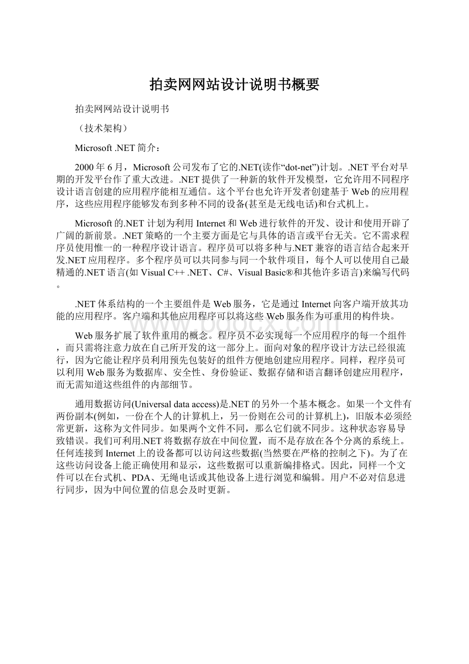 拍卖网网站设计说明书概要Word格式文档下载.docx