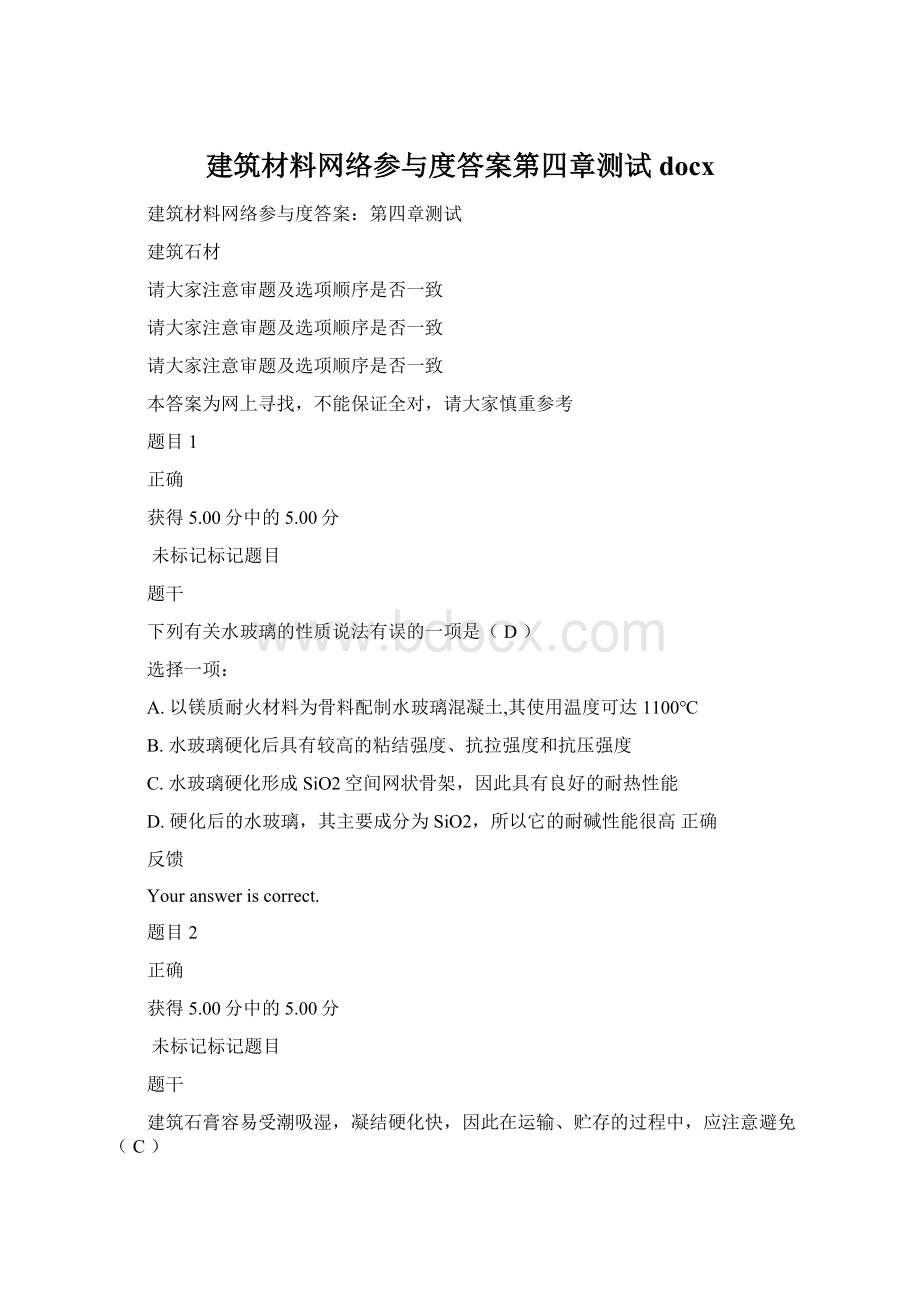 建筑材料网络参与度答案第四章测试docxWord格式.docx