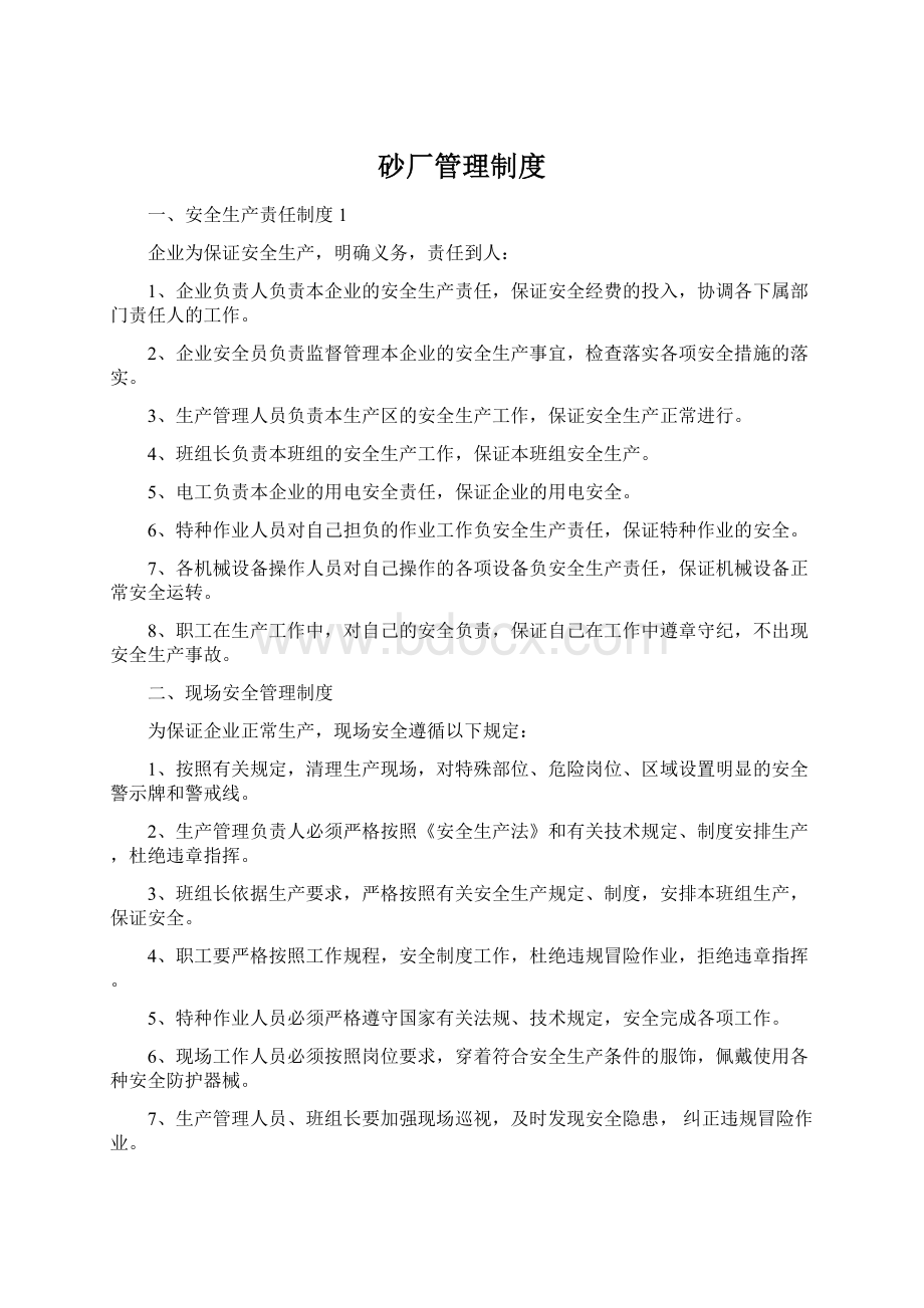 砂厂管理制度Word文件下载.docx