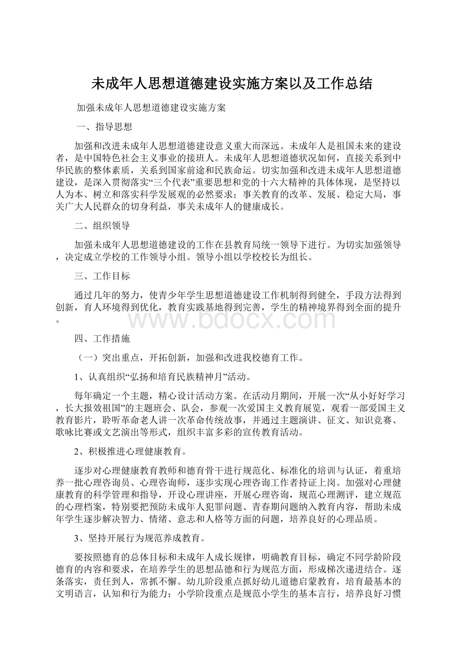 未成年人思想道德建设实施方案以及工作总结.docx