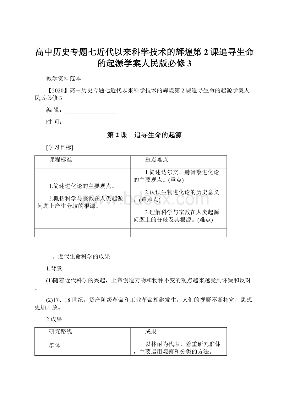 高中历史专题七近代以来科学技术的辉煌第2课追寻生命的起源学案人民版必修3.docx_第1页