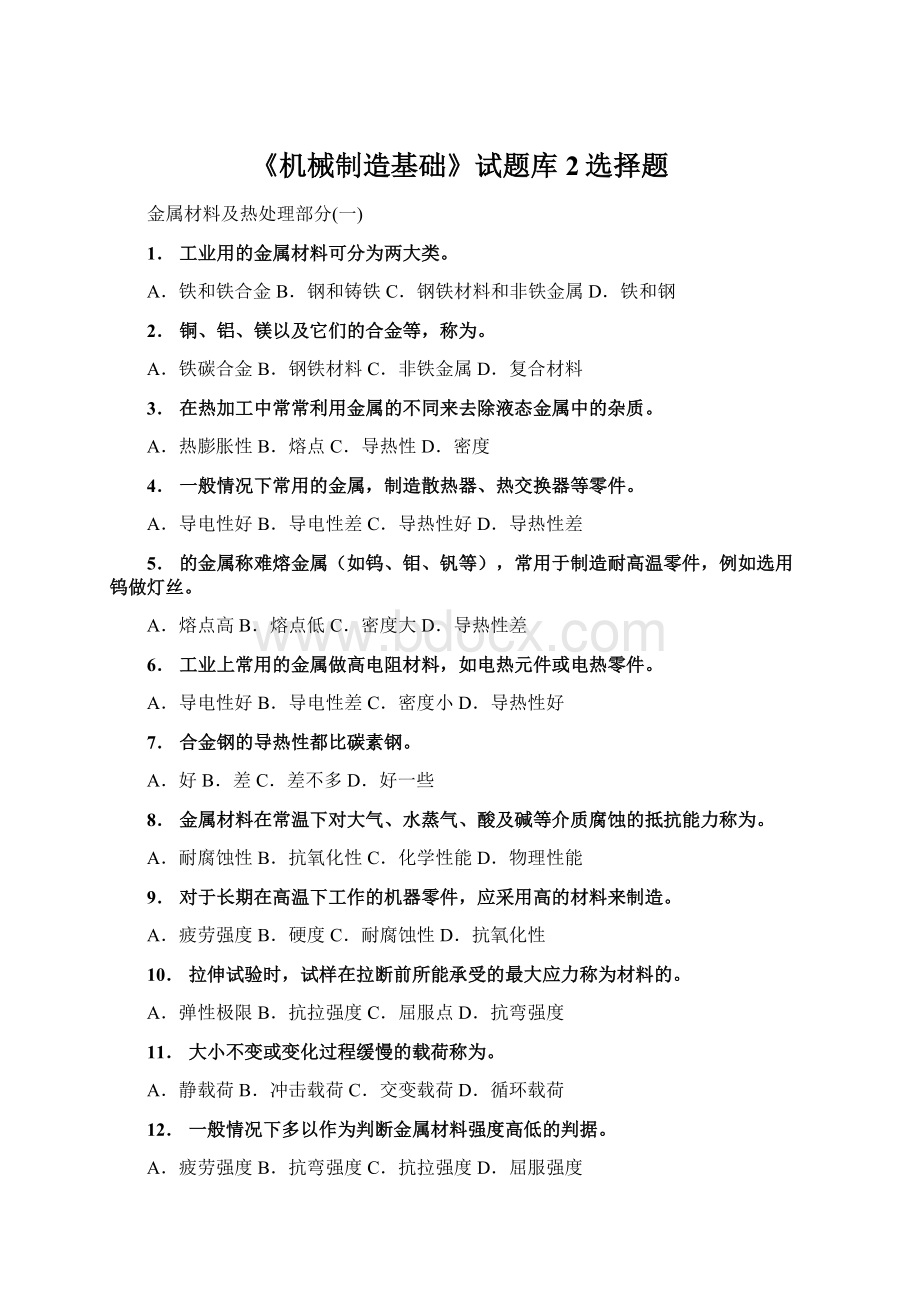 《机械制造基础》试题库2选择题.docx_第1页