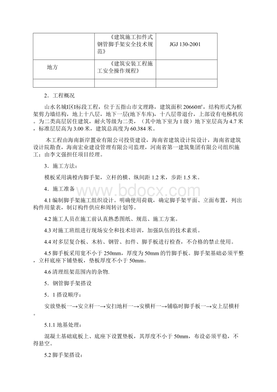 地下室满堂脚手架施工方案doc.docx_第2页