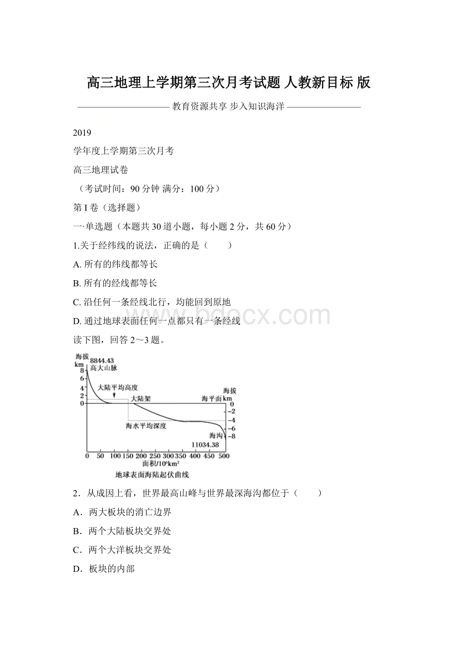 高三地理上学期第三次月考试题 人教新目标 版文档格式.docx