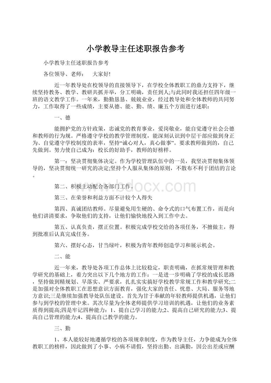 小学教导主任述职报告参考.docx