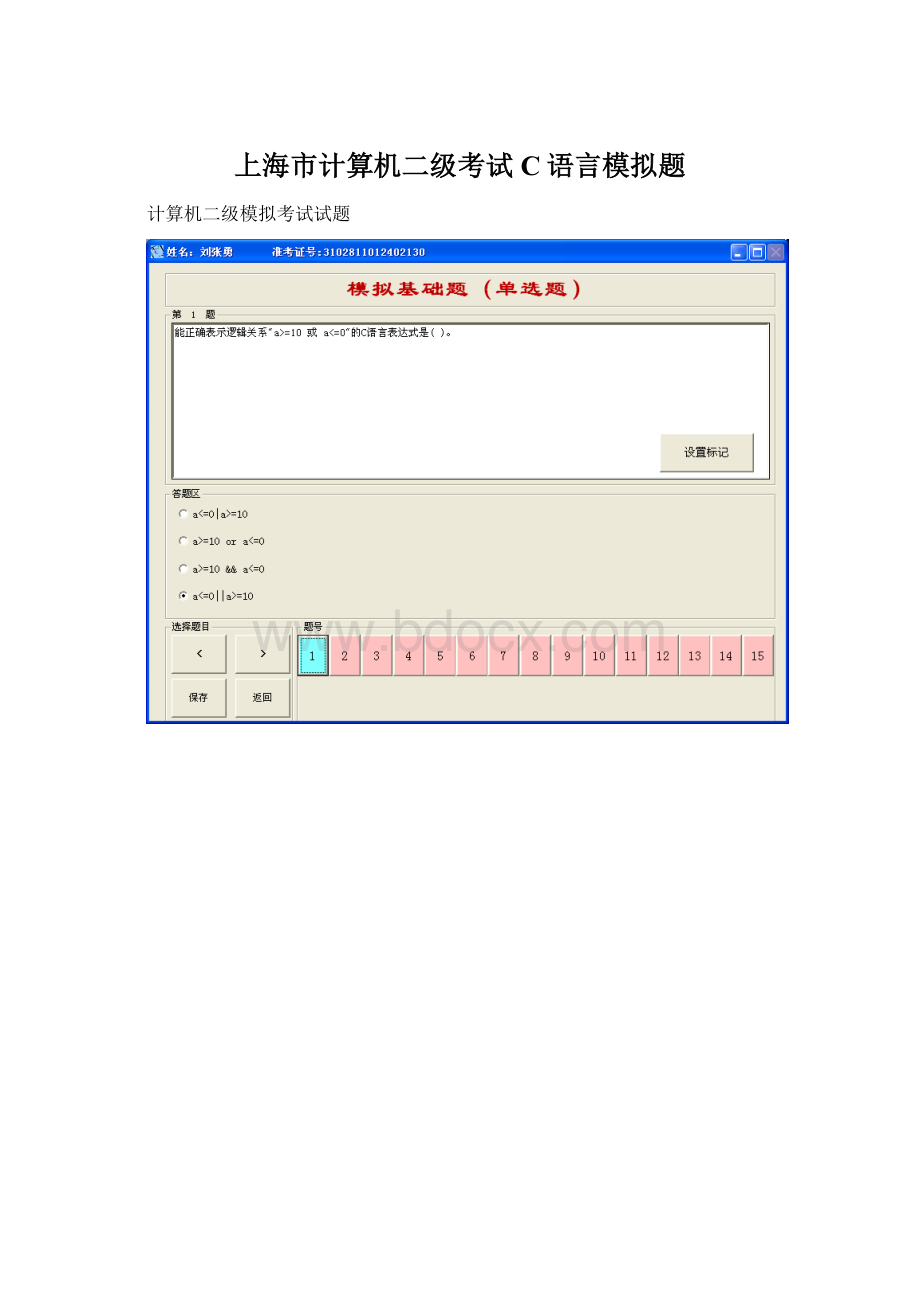 上海市计算机二级考试C语言模拟题.docx_第1页