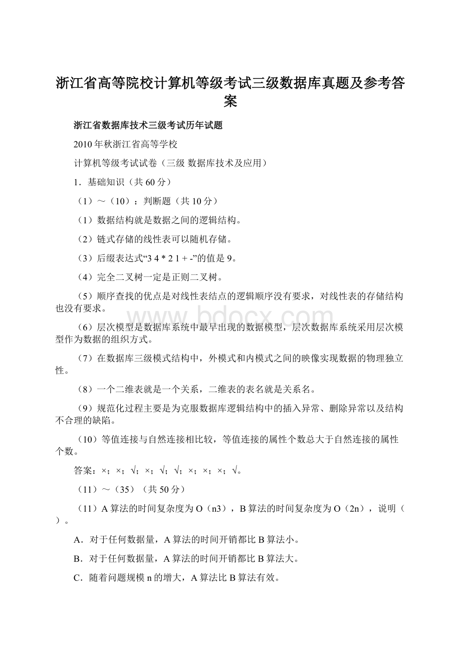 浙江省高等院校计算机等级考试三级数据库真题及参考答案.docx