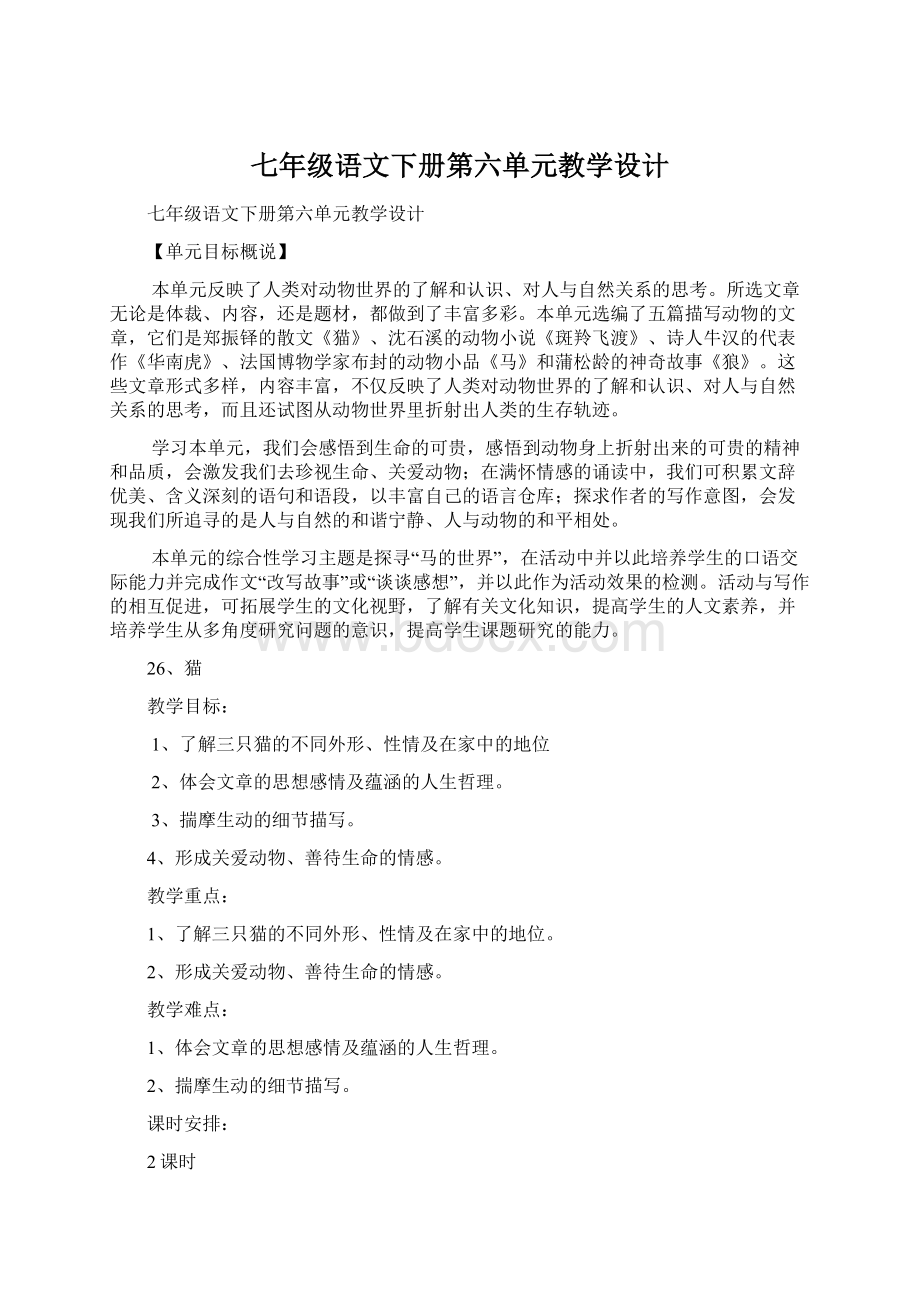 七年级语文下册第六单元教学设计Word文件下载.docx_第1页