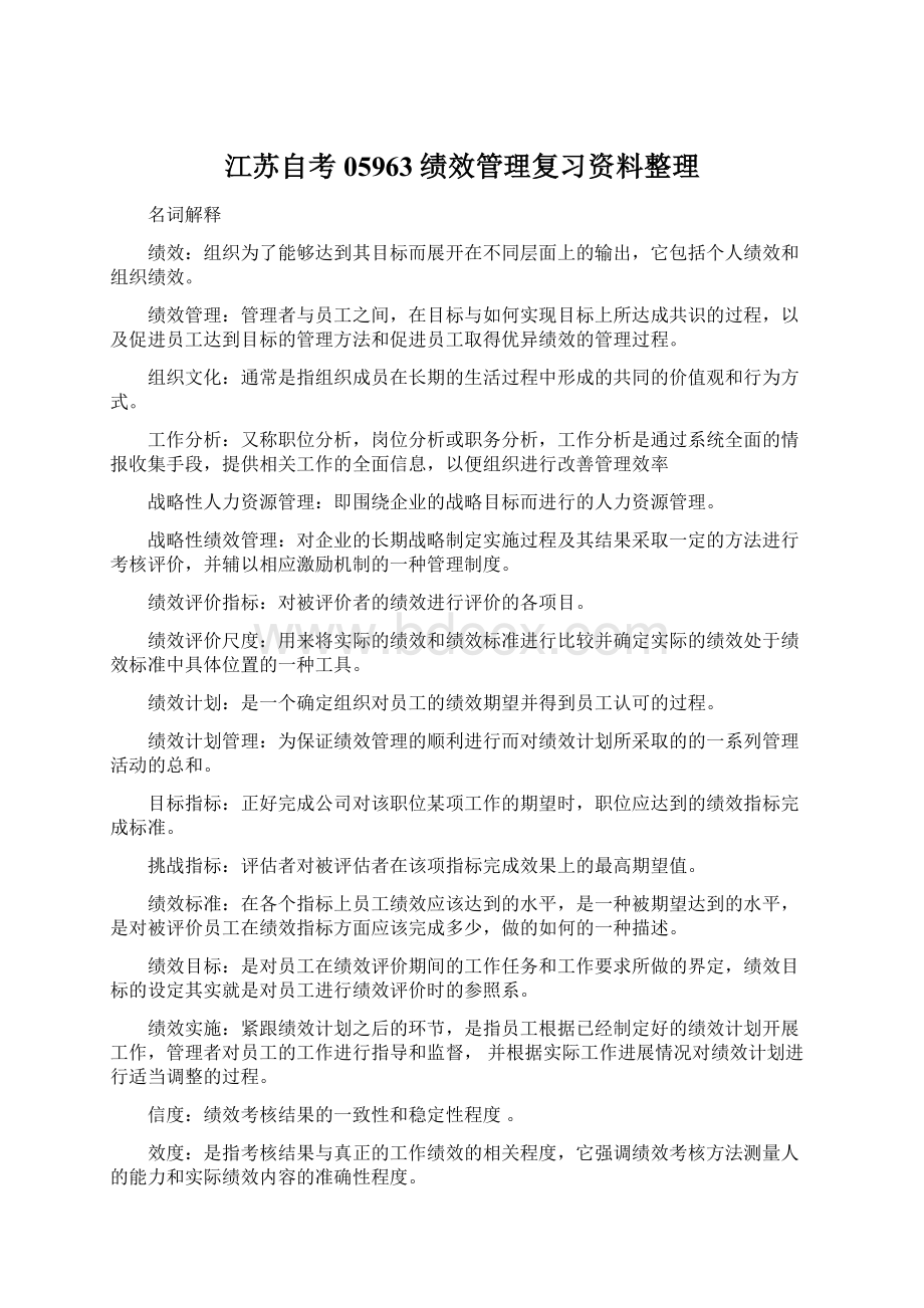 江苏自考05963绩效管理复习资料整理Word文件下载.docx