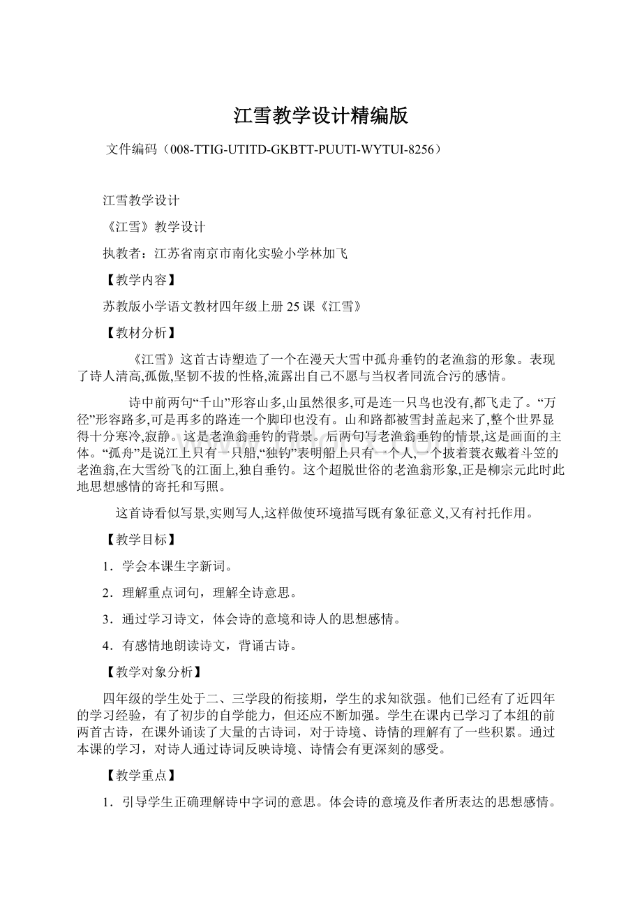 江雪教学设计精编版Word格式文档下载.docx_第1页