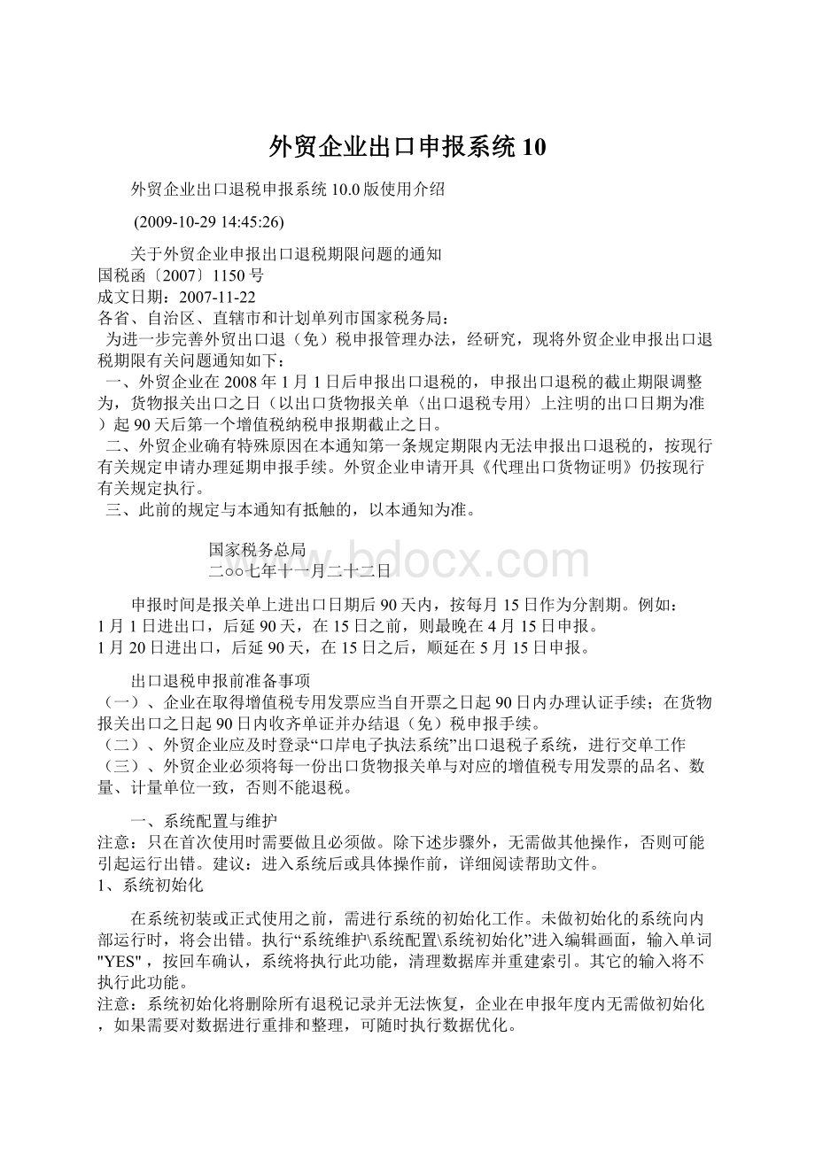 外贸企业出口申报系统10.docx_第1页