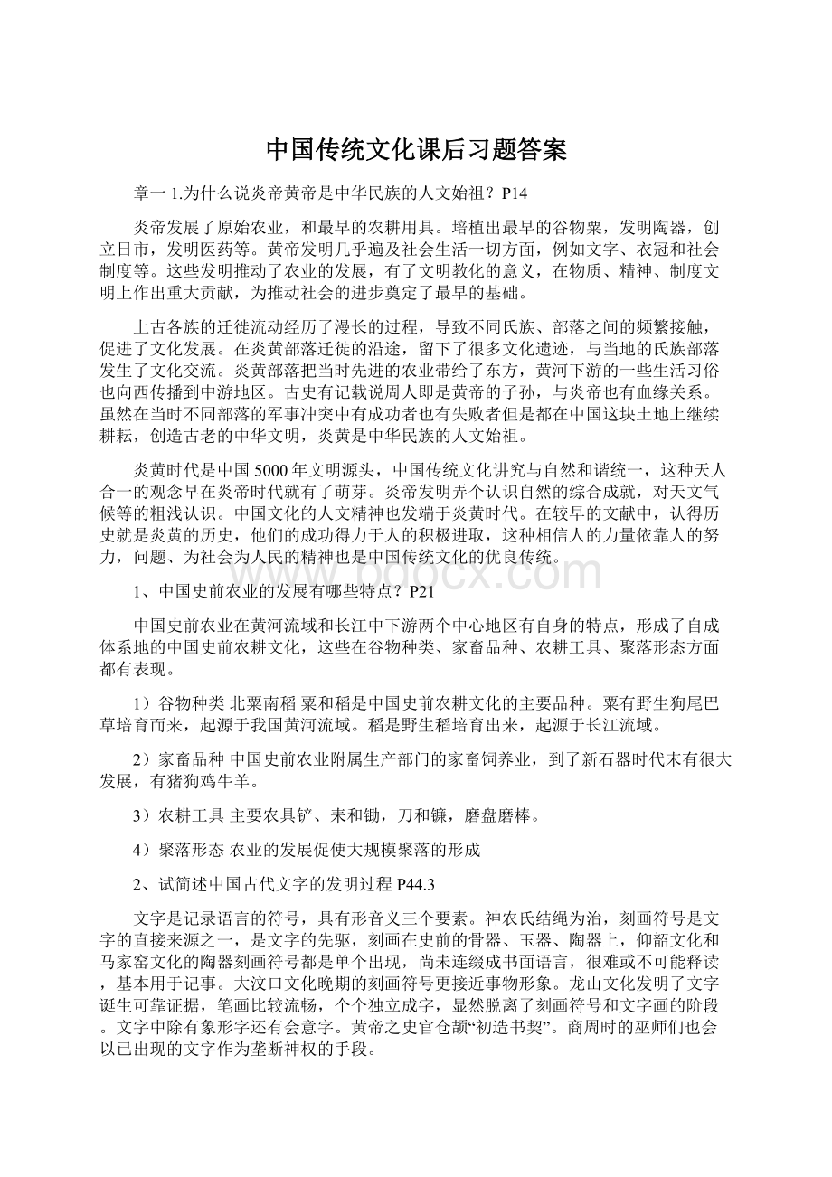 中国传统文化课后习题答案Word文件下载.docx