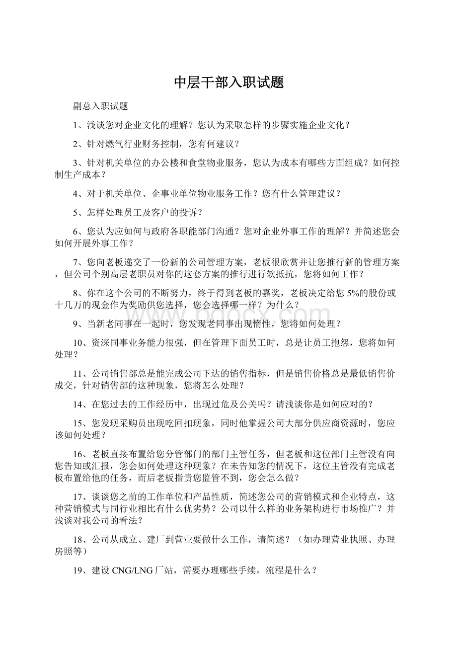 中层干部入职试题文档格式.docx