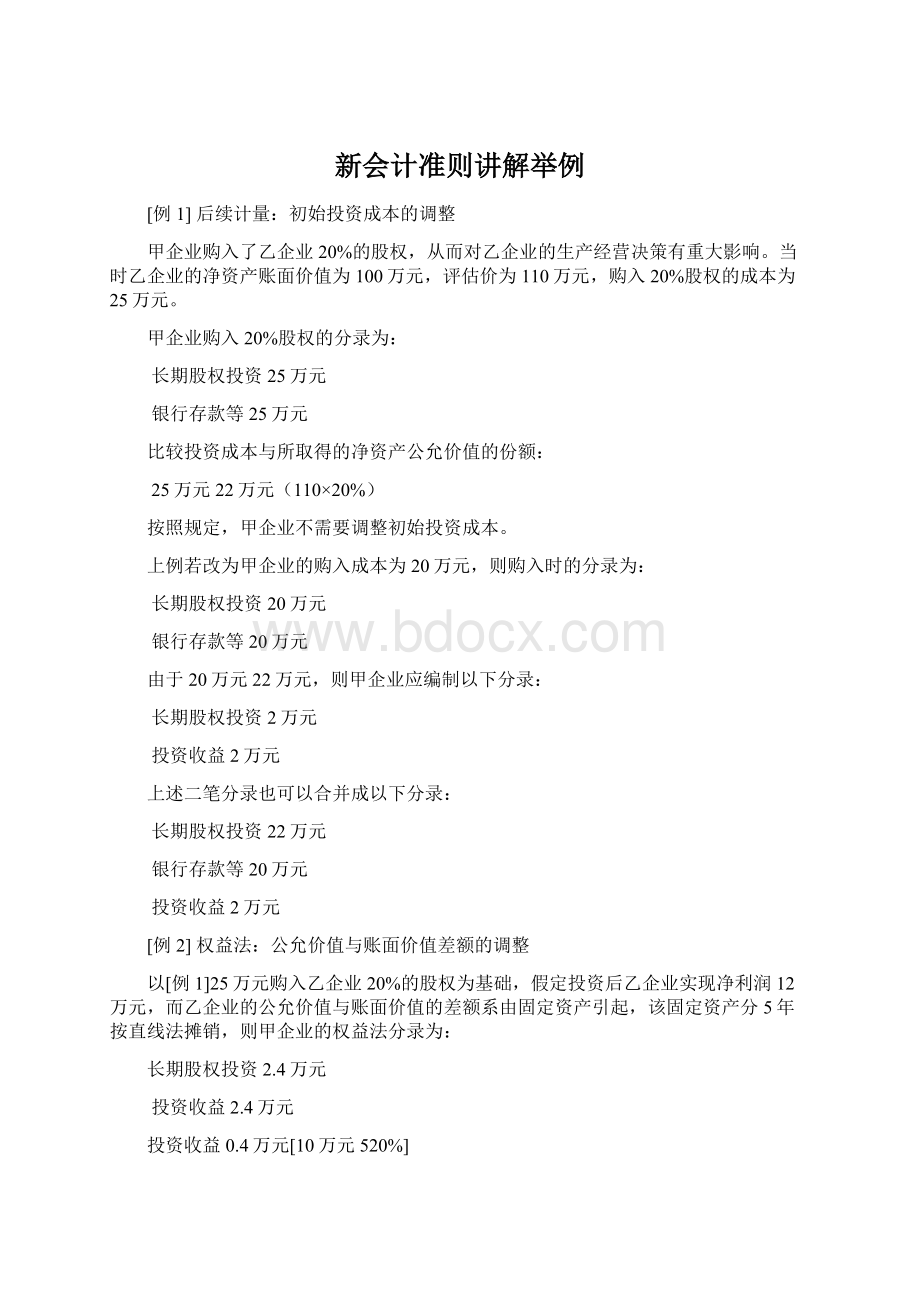 新会计准则讲解举例Word文档格式.docx