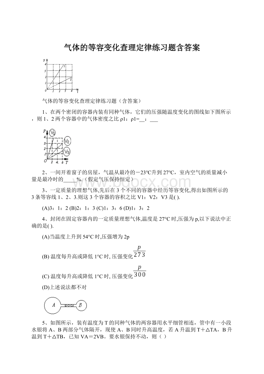 气体的等容变化查理定律练习题含答案文档格式.docx_第1页