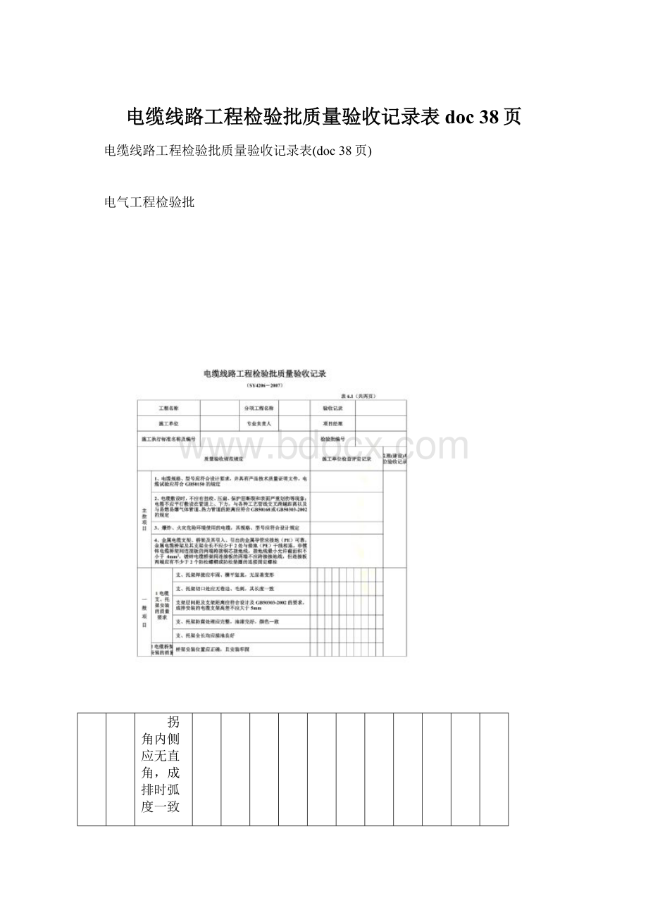 电缆线路工程检验批质量验收记录表doc 38页.docx_第1页