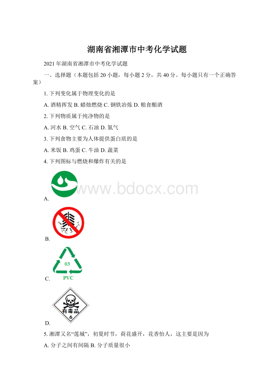 湖南省湘潭市中考化学试题文档格式.docx