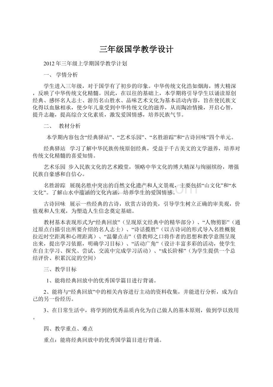 三年级国学教学设计.docx_第1页