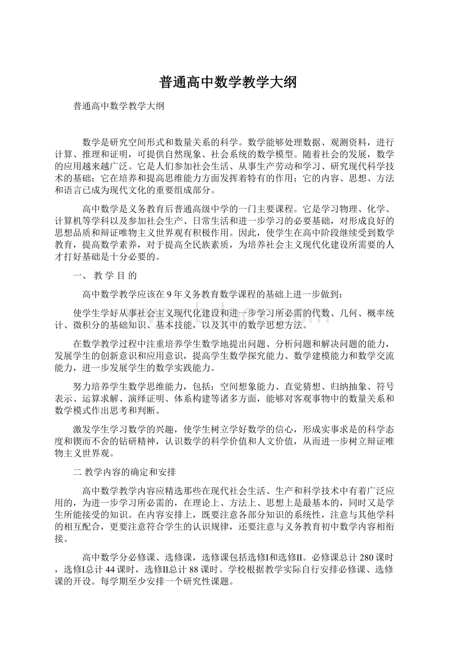 普通高中数学教学大纲.docx