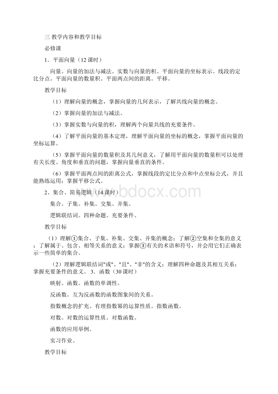 普通高中数学教学大纲.docx_第2页