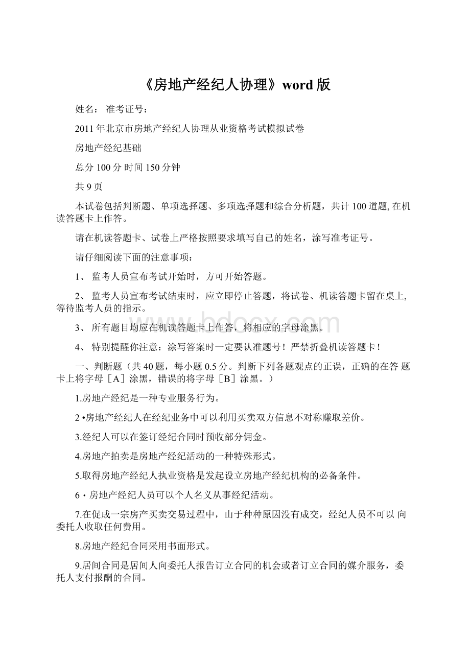 《房地产经纪人协理》word版Word下载.docx_第1页