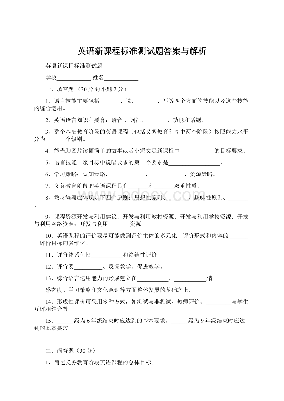 英语新课程标准测试题答案与解析.docx